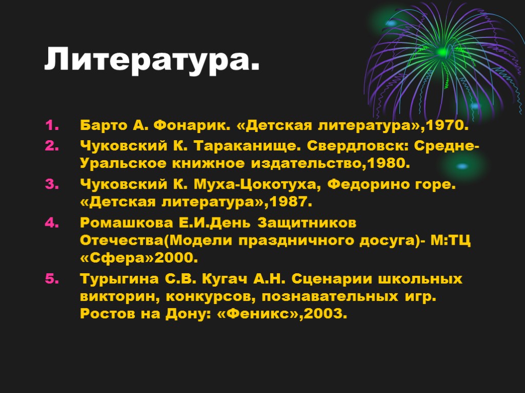 Литература. Барто А. Фонарик. «Детская литература»,1970. Чуковский К. Тараканище. Свердловск: Средне-Уральское книжное издательство,1980. Чуковский